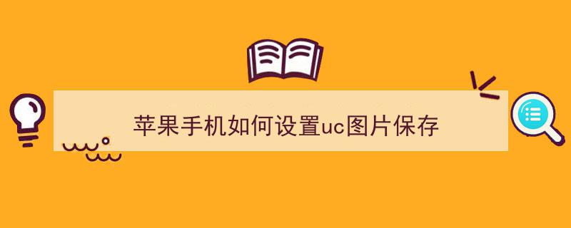 uc手机版官方下载苹果版uc浏览器下载安装2020