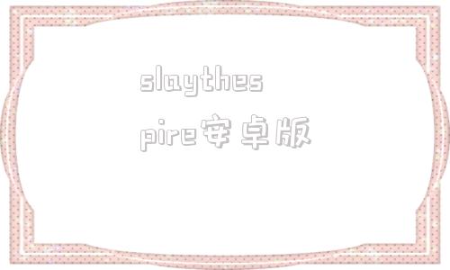 slaythespire安卓版slaythespire杀戮尖塔