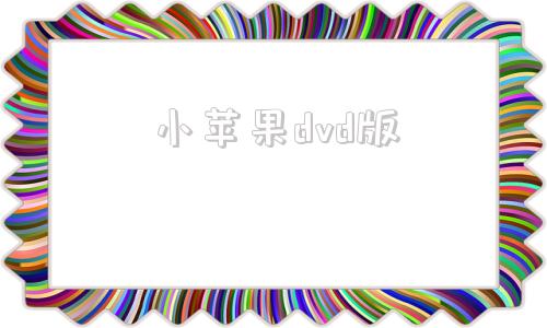 小苹果dvd版筷子兄弟小苹果mv超清版在线观看