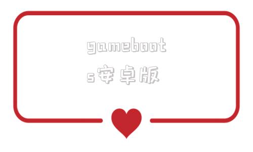 gameboots安卓版gamebooster下载