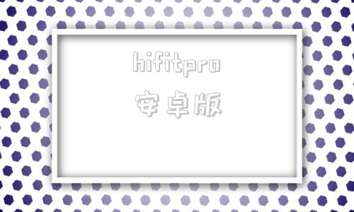 hifitpro安卓版wearfitpro智能手表