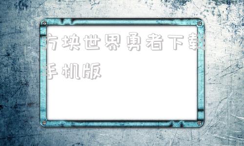 方块世界勇者下载手机版我的世界050最老版本