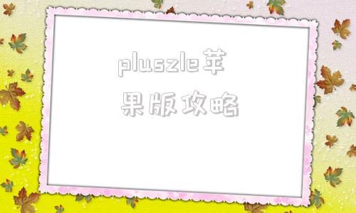 pluszle苹果版攻略苹果手机plus是什么意思