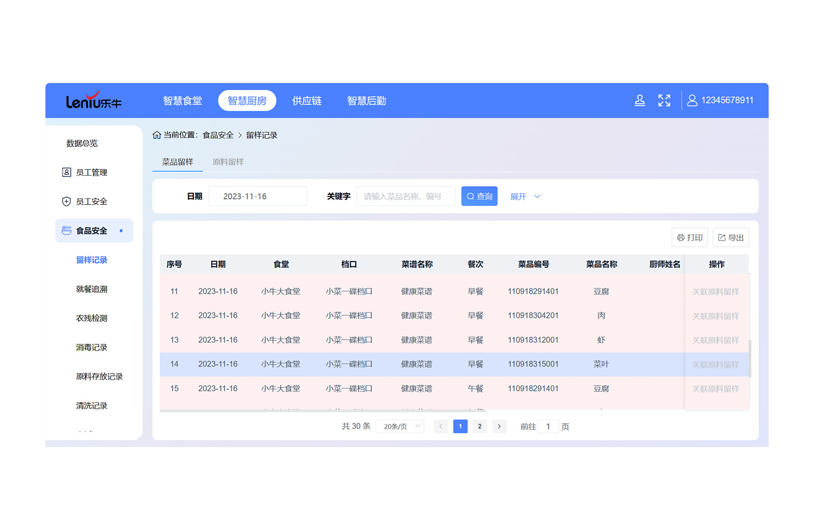 智慧食安系统安卓版智慧食安云后台管理系统登录入口-第2张图片-太平洋在线下载