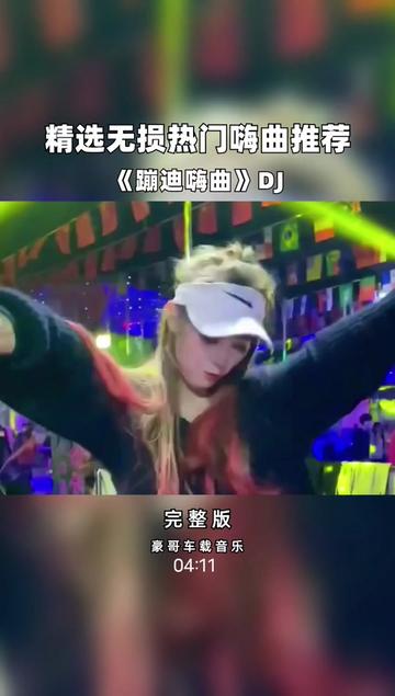 苹果版dj舞曲蹦迪夜店dj舞曲蹦迪视频网