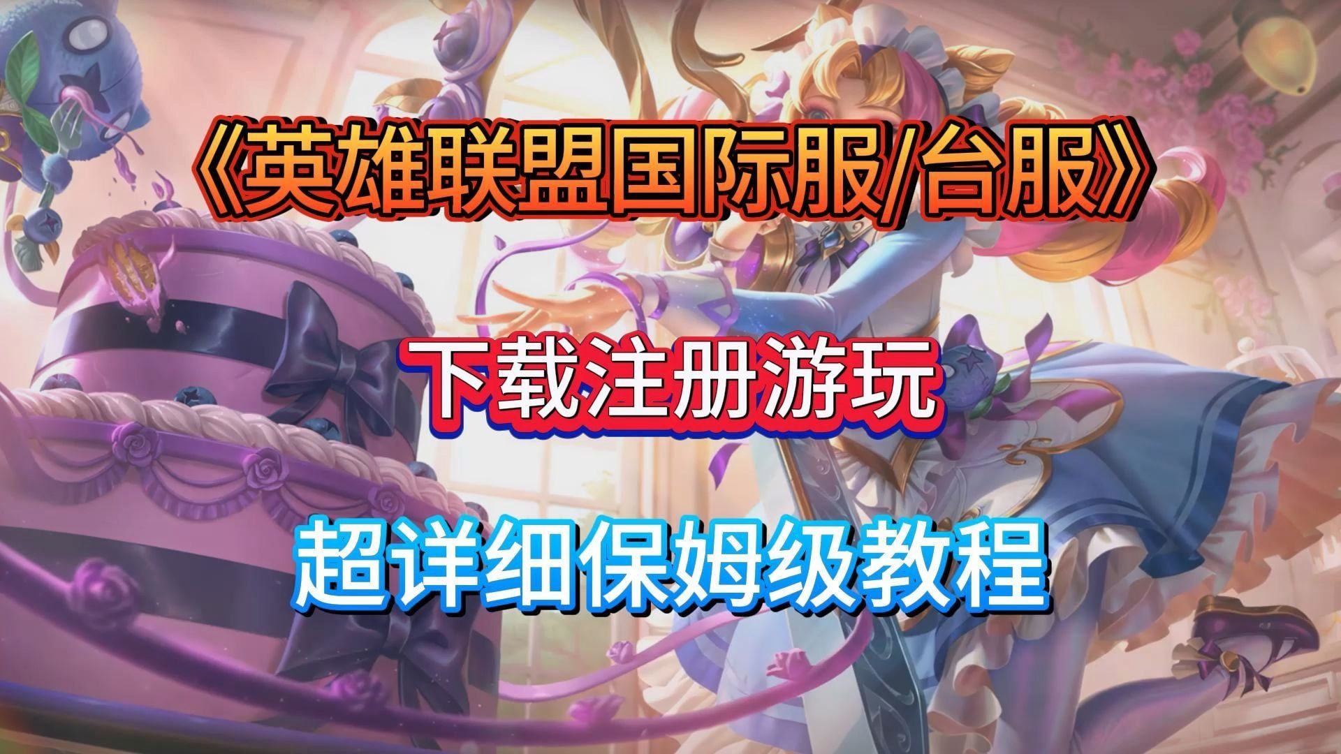 lol客户端台服lol台服官网入口-第2张图片-太平洋在线下载